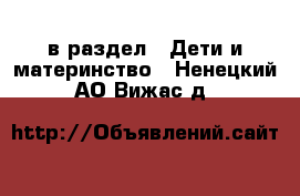  в раздел : Дети и материнство . Ненецкий АО,Вижас д.